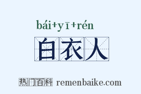 白衣人是什么意思的图片